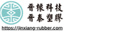 晋橡科技&晋泰塑胶Jinxiang Rubber & Jintai Plastic Technology